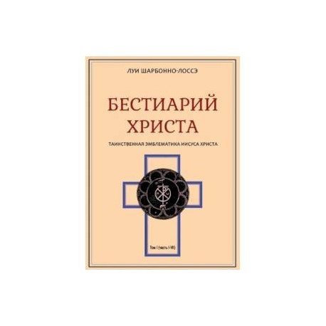 Бестиарий Христа. Том 1. Части I–VIII