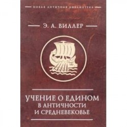 Учение о едином в античности и средневековье