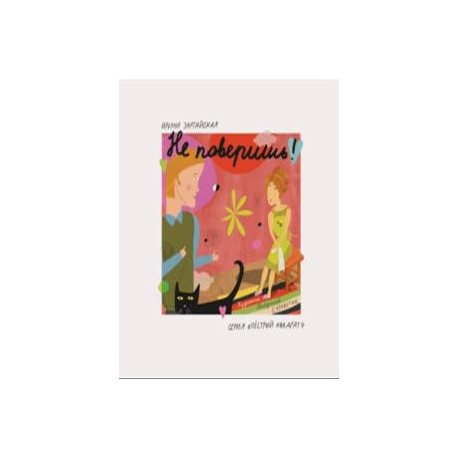 Не поверишь!