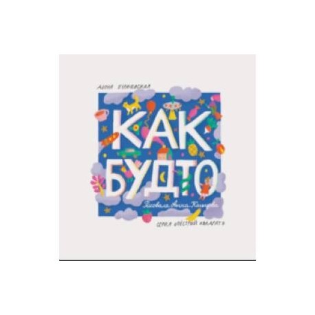 Как будто