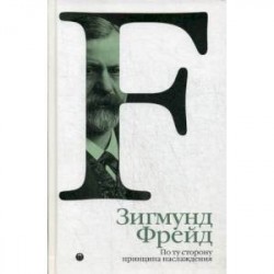 По ту сторону принципа наслаждения. Том 3