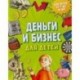 Деньги и бизнес для детей