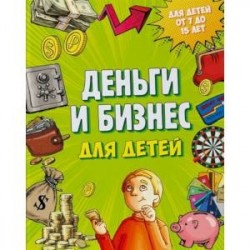 Деньги и бизнес для детей