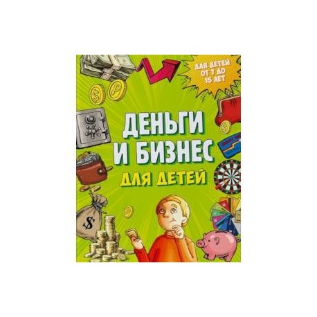 Деньги и бизнес для детей