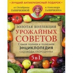 Золотая коллекция урожайных советов 
 Золотая коллекция урожайных советов. Самая полная и полезная энциклопедия