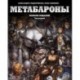Метабароны. Том второй