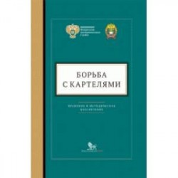 Борьба с картелями. Правовое и методическое обеспечение. Выпуск №4