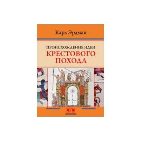 Происхождение идеи крестового похода