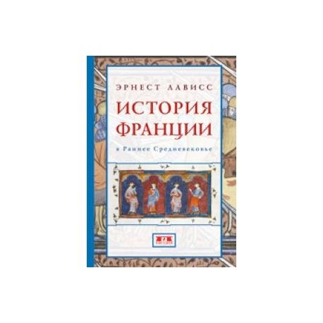 История Франции в Раннее Средневековье