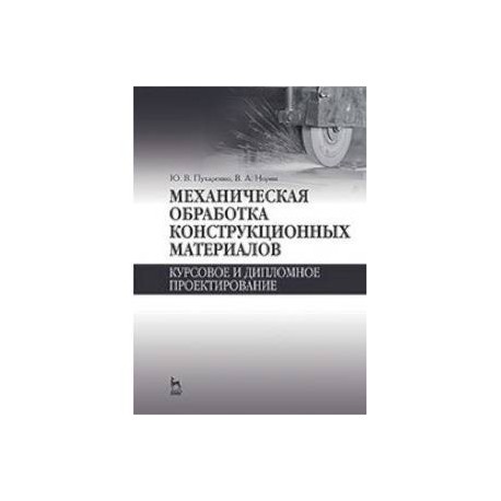 Механическая обработка конструкционных материалов. Курсовое и дипломное проектирование: Учебное пособие.