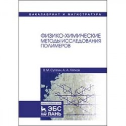 Физико-химические методы исследования полимеров: Учебное пособие