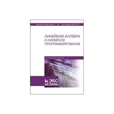 Линейная алгебра и линейное программирование: Учебное пособие