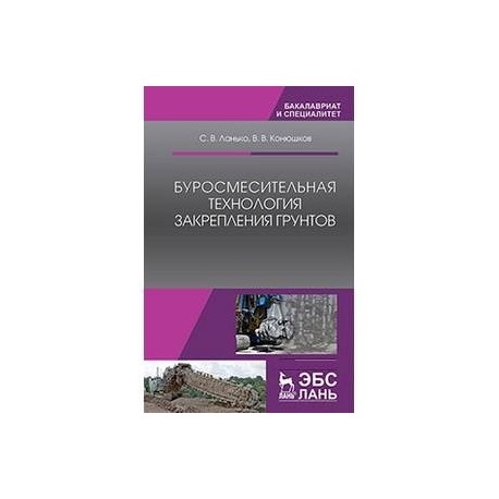 Буросмесительная технология закрепления грунтов: Учебное пособие