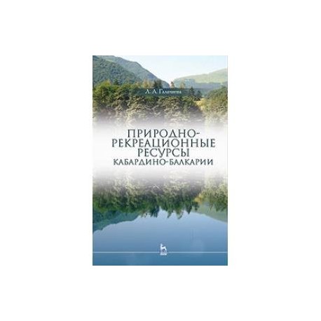 Природно-рекреационные ресурсы Кабардино-Балкарии: Монография