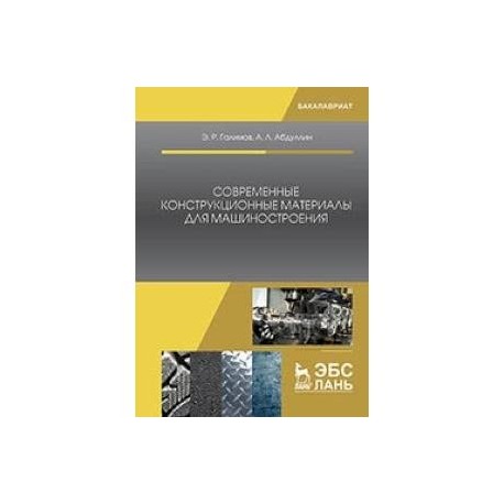 Современные конструкционные материалы для машиностроения: Учебное пособие
