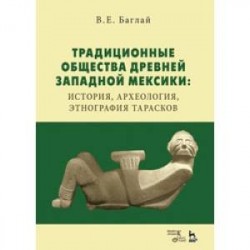 Традиционные общества Древней Западной Мексики: история, археология, этнография тарасков: Монография