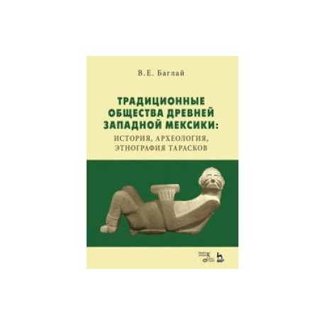 Традиционные общества Древней Западной Мексики: история, археология, этнография тарасков: Монография