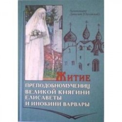 Житие преподобномучениц великой княгини Елисаветы и инокини Варвары