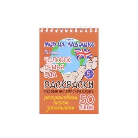Человек. Семья. Еда