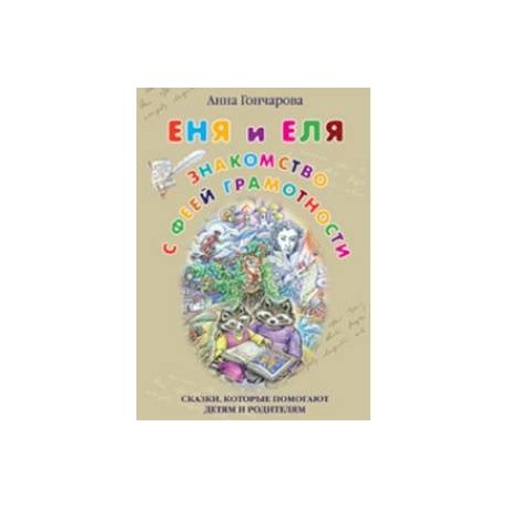 Еня и Еля. Знакомство с феей