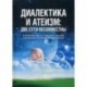 Диалектика и атеизм. Две сути несовместны. О естественном, но 'забытом' способе постижения человеком