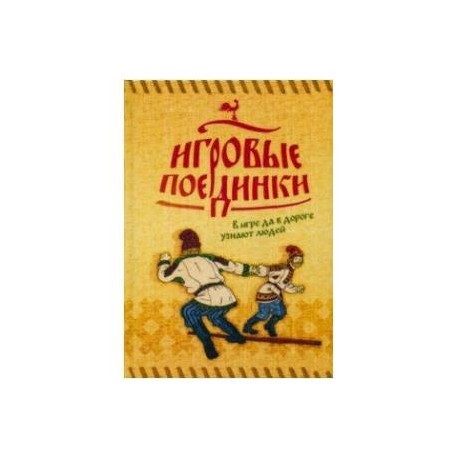 Игровые поединки. В игре да в дороге узнают людей. Методическое пособие