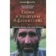 Евреи и пуштуны Афганистана. Пропавшие колена Израилевы. История, политика и ДНК-генеалогия