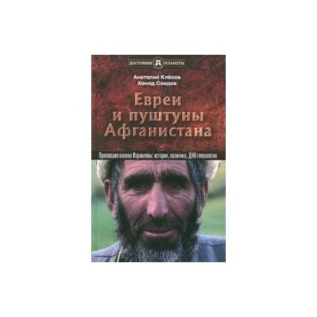 Евреи и пуштуны Афганистана. Пропавшие колена Израилевы. История, политика и ДНК-генеалогия