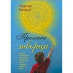 Прописи Творца. Развитие психомоторных и умственных способностей ребёнка с помощью перьевого письма