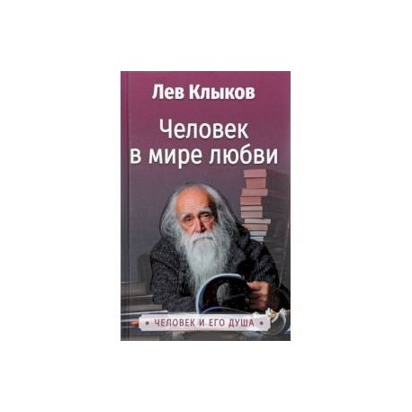 Человек в мире Любви. Клыков Л.В.