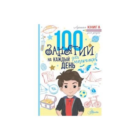 100 занятий для мальчиков на каждый день