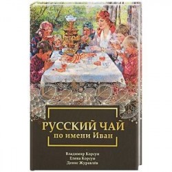 Русский чай по имени Иван