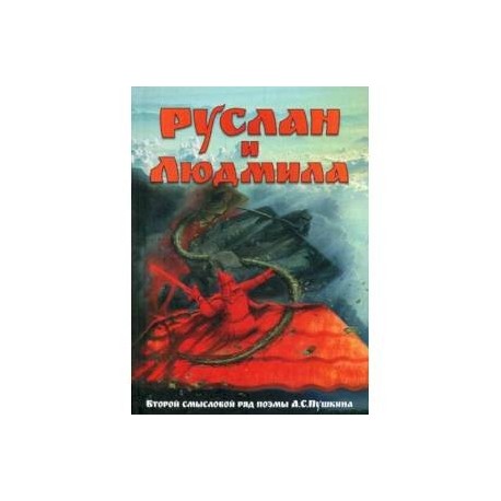 Руслан и Людмила. Второй смысловой ряд поэмы А.С.Пушкина