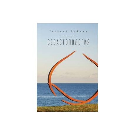 Севастопология