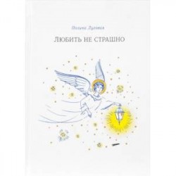 Любить не страшно