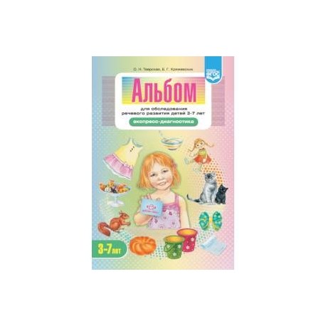 Альбом для обследования речевого развития детей 3-7 лет. Экспресс-диагностика. ФГОС
