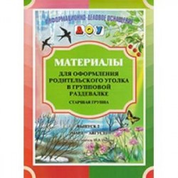 Материалы для оформления родительского уголка в групповой раздевалке. Старшая группа. Выпуск 2. ФГОС