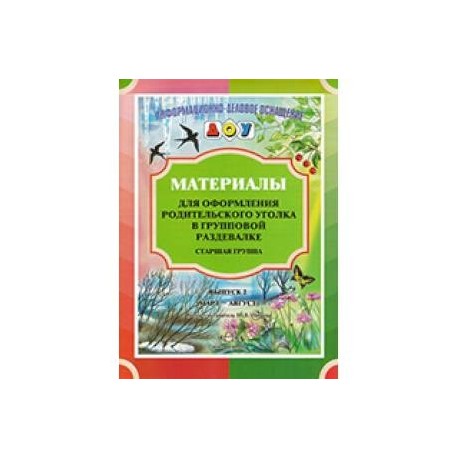 Материалы для оформления родительского уголка в групповой раздевалке. Старшая группа. Выпуск 2. ФГОС