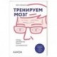 Тренируем мозг. Тетрадь для развития памяти и интеллекта №2