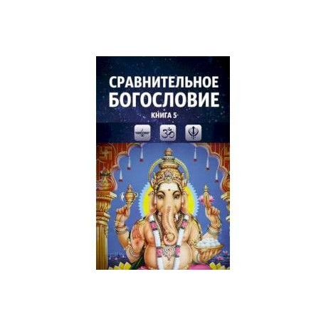 Сравнительное богословие. Том 5