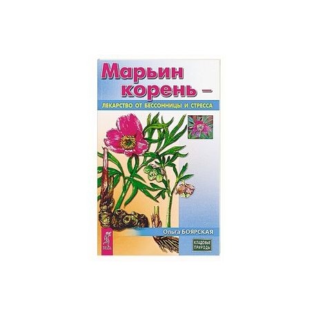 Марьин корень - лекарство от бессонницы и стресса