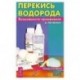 Перекись водорода. Возможности применения в лечении