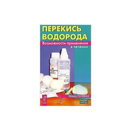 Перекись водорода. Возможности применения в лечении