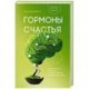 Гормоны счастья. Как приучить мозг вырабатывать серотонин, дофамин, эндорфин и окситоцин