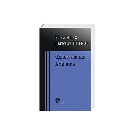 Одноэтажная Америка