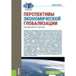 Перспективы экономической глобализации