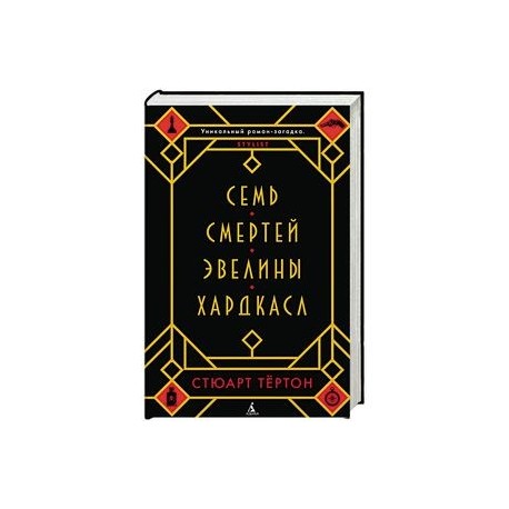 Семь смертей Эвелины Хардкасл