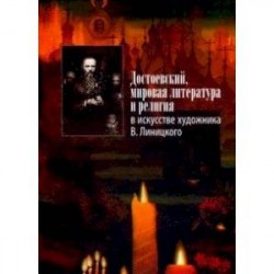 Достоевский, мировая литература и религия в искусстве художника В. Линицкого