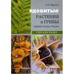 Ядовитые растения и грибы средней полосы. Иллюстрированный справочник