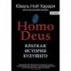 Homo Deus. Краткая история будущего